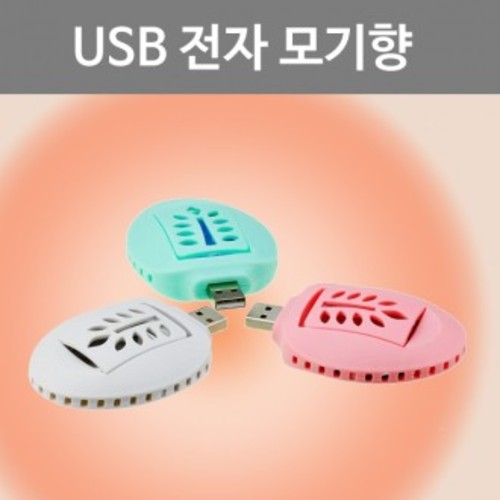 [생활용품] USB 전자 모기향 실내 실외 간편 캠핑용 전기모기향 usb전자모기매트