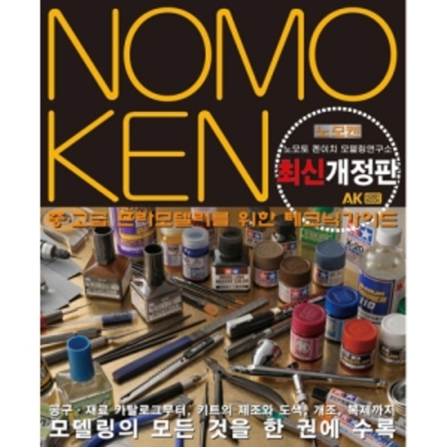 노모켄1 중고급 프라모델러를 위한 테크닉가이드 최신개정판 (242598)
