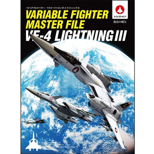 [일본어도서] Variable Fighter Master File VF-4 Lightning III 베리어블 파이터 마스터파일 VF-4 라이트닝III (38766)