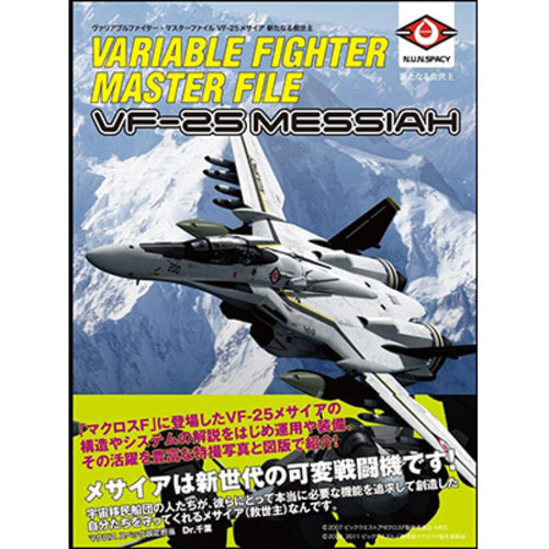 [일본어도서] Variable Fighter Master File VF-25 Messiah 新たなる救世主 VF마스터파일 VF-25 메사이어 새로운 구세주 (36208)
