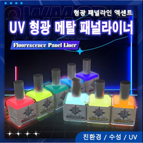 QW모델 UV 형광 수성 메탈릭 패널라인 엑센트 먹선 도료