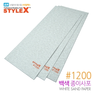 (DT399) 스타일엑스 백색 종이사포 1200 (3매)