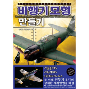비행기 모형 만들기 귀차니스트를 위한 플라모델 제작 지침서 (072523)