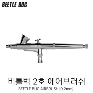 비틀벅 BBA-002 에어브러시 2호 0.2mm