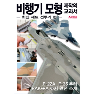 비행기 모형 제작의 교과서 최신 제트 전투기 편 (074923)