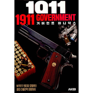 1911 Government 거버먼트 마니악스 (41338)