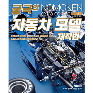 노모켄 궁극의 자동차 모델 제작법 (421625)