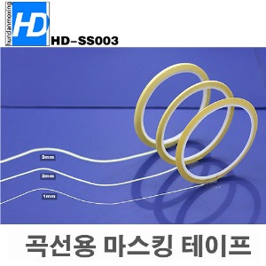 (SS002) HD 곡선용 마스킹 테이프 1mm-3mm