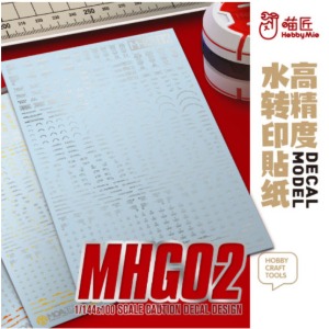 하비미오데칼 (MHG02) 건담 형광 UV 코션 습식 데칼