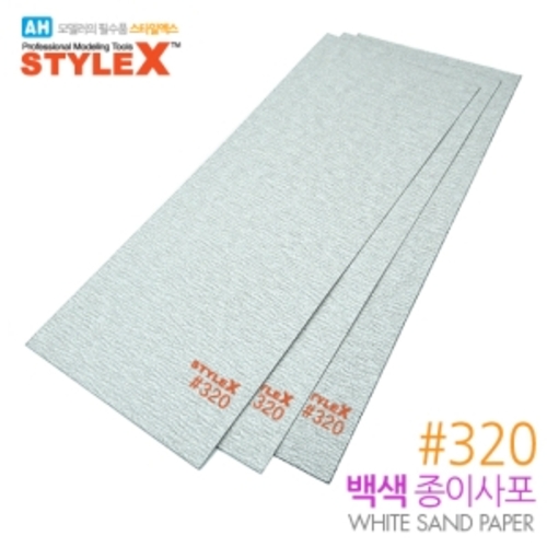 (DT394) 스타일엑스 백색 종이사포 320 (3매)