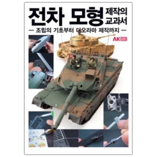 전차 모형 제작의 교과서 (077443)