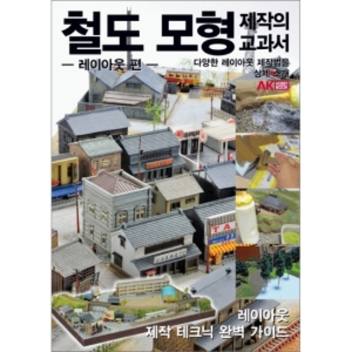 철도 모형 제작의 교과서 - 레이아웃 편 (079256)