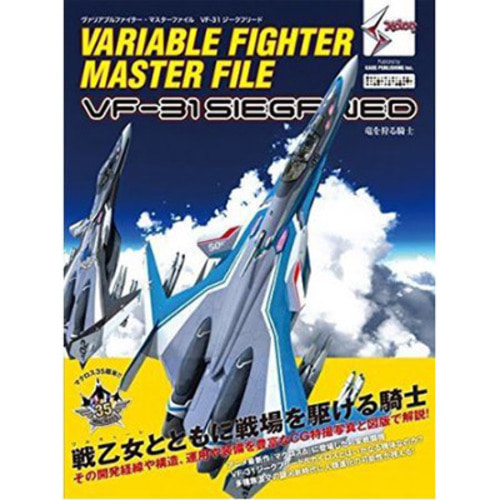 [일본어도서] Variable Fighter Master File VF - 31 Siegfried 베리어블 파이터 마스터파일 VF-31 지크프리드 (38767)