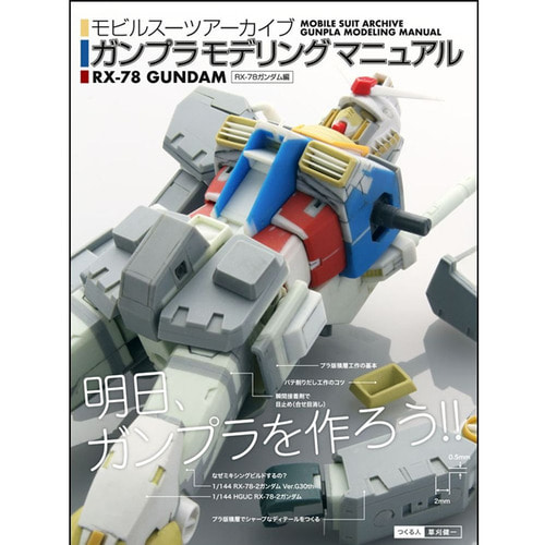 [일본어도서] Mobile Suit Archive Gunpla Modeling Manual RX-78 Gundam 모빌슈츠 아카이브 건프라모델링 메뉴얼 RX-78-2 건담 (38360)