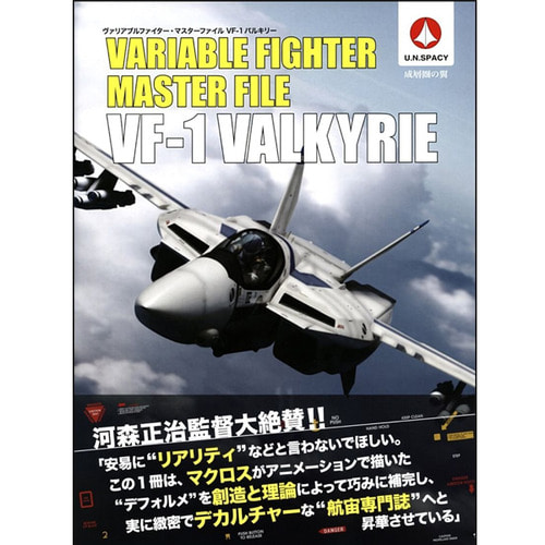 [일본어도서] Variable Fighter Master File VF-1 Valkyrie 베리어블 파이터 마스터파일 VF-1 발키리 (35182)