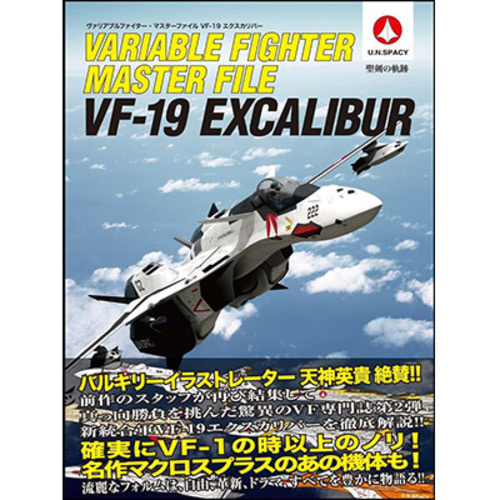 [일본어도서] Variable Fighter Master File VF-19 Excalibur 베리어블 파이터 마스터 파일 VF-19 엑스칼리버 (35693)