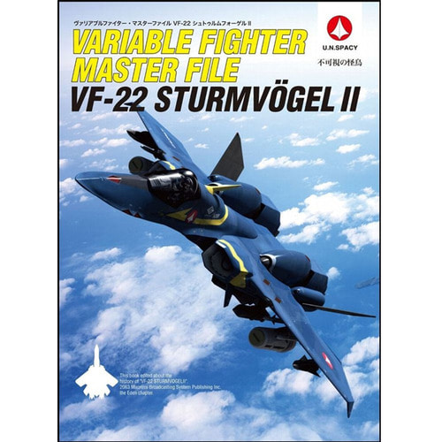 [일본어도서] Variable Fighter Master File VF-22 Sturmvogel II 베리어블 파이터 마스터파일 VF-22 슈트룸포겔II (37433)