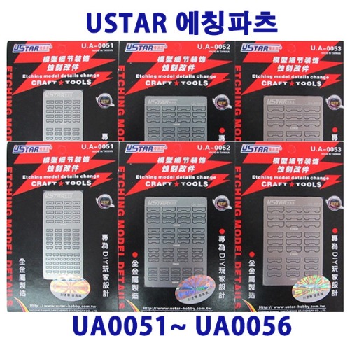 유스타 UA80051-UA80056 디테일업 에칭파츠 6종