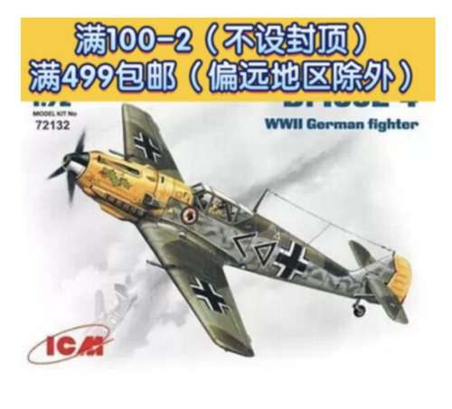 (ICM72132) 1/72 Messerschmitt Bf 109E-4 WWII German Fighter