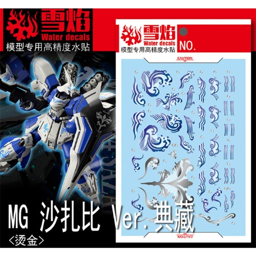 설염데칼 (MG126) MG 사자비 버카 중국 콜렉션 버젼 메탈릭 습식 데칼