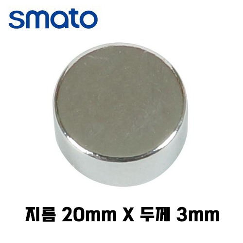 스마토 원형자석 20x3mm (2개) CM203