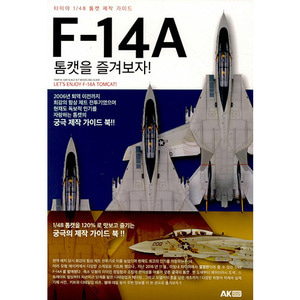 타미야 1/48 톰캣 제작 가이드 F-14A 톰캣을 즐겨보자 (412487)