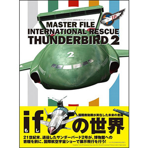 [일본어도서] Master File International Rescue ThunderBird 2 마스터파일 인터네셔널 레스큐 썬더버드2 (37437)