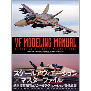 [일본어도서] Macross Variable Fighter Master File VF Modeling Manual 베리어블파이터 마스터파일 VF모델링 메뉴얼 (36809)