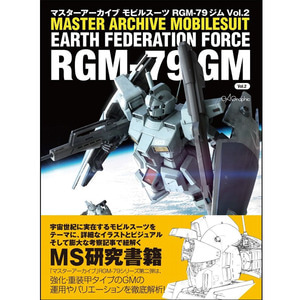 [일본어도서] Master Archive Mobilesuit RGM-79 GM 마스터 아카이브 모빌슈츠 RGM-79 짐 Vol.2 (37123)