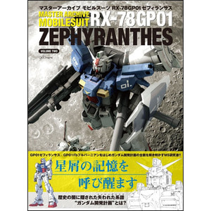 [일본어도서] Master Archive Mobilesuit RX-78GP01 Zephyranthes 마스터 아카이브 모빌슈츠 RX-78GP01 제피랜더스 (37367)