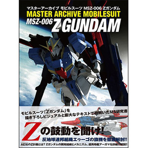[일본어도서] Master Archive Mobilesuits MSZ-006 Z Gundam 마스터 아카이브 모빌슈츠 MSZ-006 제타건담 (37095)