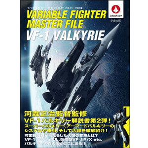 [일본어도서] Variable Fighter Master File VF-1 Valkyrie 宇宙の翼 베리어블 파이터 마스터파일 VF-1 발키리 우주의 날개 (35694)