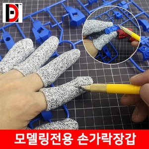 HD 모델링전용 손가락 장갑 골무 5개