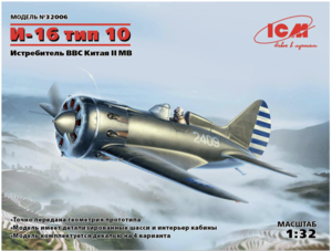 (ICM32006) 1/32 I-16 type 10 WWII China Guomindang AF Fighter