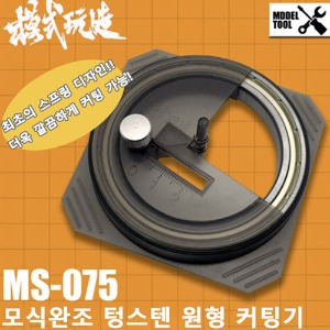 (MS075) 모식완조 텅스텐 원형 써클 커터 스핀 나이프