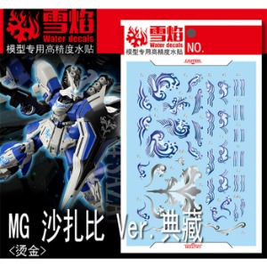 설염데칼 (MG126) MG 사자비 버카 중국 콜렉션 버젼 메탈릭 습식 데칼