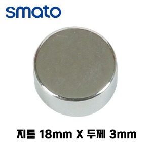 스마토 원형자석 18x3mm (3개) CM183