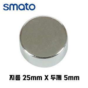 스마토 원형자석 25x5mm (1개) CM255