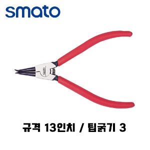스마토 스냅링플라이어 벌림 곡형 13인치 SM-OB325