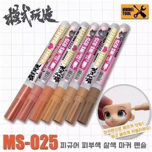 (MS025) 모식완조 피규어 피부색 살색 마커