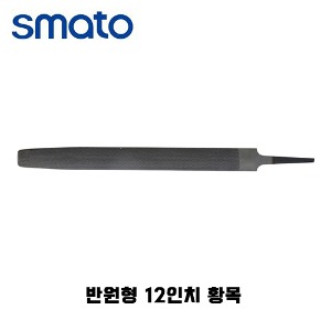 스마토 줄 반원형 12인치 거친날 황목 SM-HRF12B