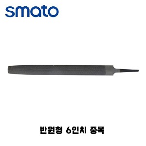 스마토 줄 반원형 6인치 보통날 중목 SM-HRF06M